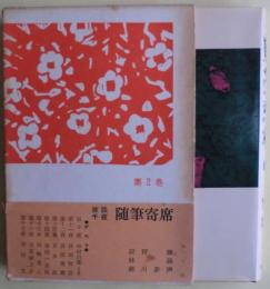 随筆寄席 : 放談千夜