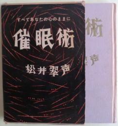催眠術 : すべてあなたの心のままに
