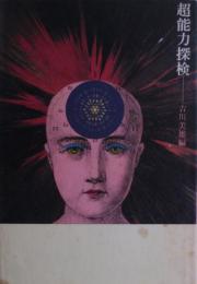 超能力探検
