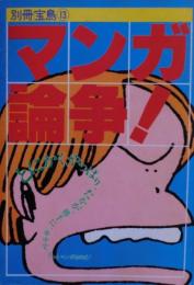 マンガ論争！