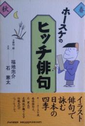 ホースケのヒッチ俳句