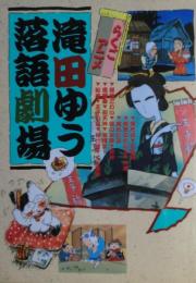 滝田ゆう落語劇場 : らくごアニメ