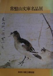 常盤山文庫名品展