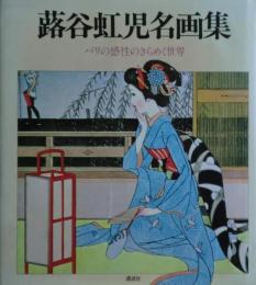 蕗谷虹児名画集 : パリの感性のきらめく世界