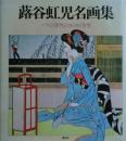 蕗谷虹児名画集 : パリの感性のきらめく世界