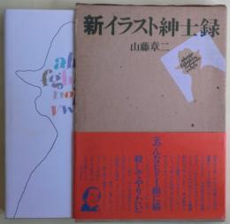 新イラスト紳士録　サイン