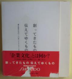 創ってきたもの伝えてゆくもの : 資生堂文化の一二〇年
