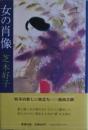 女の肖像