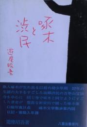 啄木と渋民　サイン