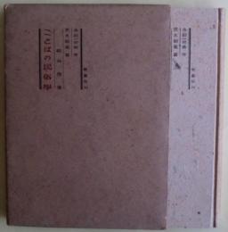 ことばの民俗學