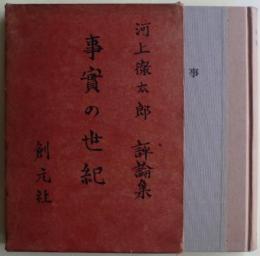 事實の世紀 : 河上徹太郎評論集