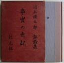 事實の世紀 : 河上徹太郎評論集