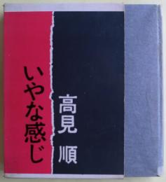 いやな感じ　サイン