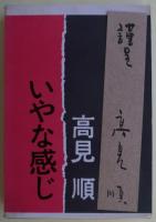 いやな感じ　サイン
