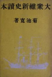 大衆維新史讀本　上巻