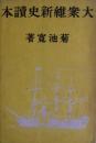 大衆維新史讀本　上巻
