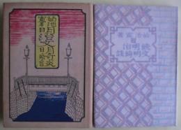 明治文明綺談、続明治文明綺談　２冊揃い