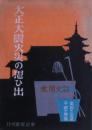 大正大震火災の思ひ出