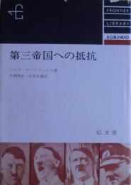 第三帝国への抵抗