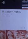 第三帝国への抵抗