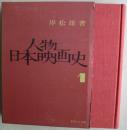 人物・日本映画史