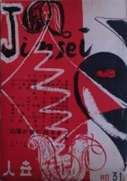 人世　NO.31　山窩が世に出るまで　三角寛約５０ページ