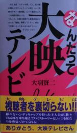 なんたって大映テレビ
