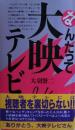 なんたって大映テレビ