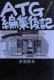 ATG編集後記 : 回想の映画人たち
