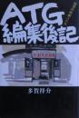ATG編集後記 : 回想の映画人たち