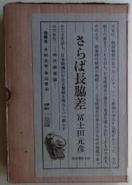 さらば長脇差 : 時代映画論　限定1000部　№969