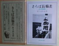 さらば長脇差 : 時代映画論　限定1000部　№969