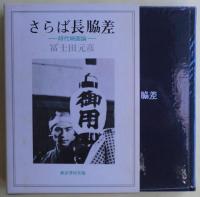 さらば長脇差 : 時代映画論　限定1000部　№969