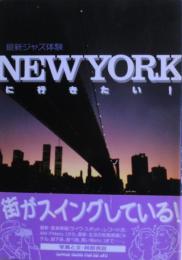 New Yorkに行きたい! : 最新ジャズ体験