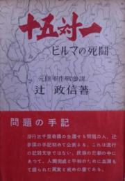 十五対一 : ビルマの死闘