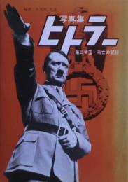 写真集 ヒトラー :  第三帝国・興亡の記録