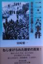 二・二六事件 : 青年将校の意識と心理