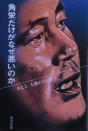 角栄だけがなぜ悪いのか : あえて、左翼からの発言