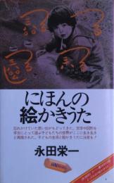 にほんの絵かきうた