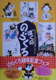 ぼくののらくろ : のらくろ50年記念アルバム