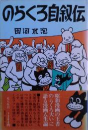 のらくろ自叙伝