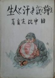 絵説き汗と人生