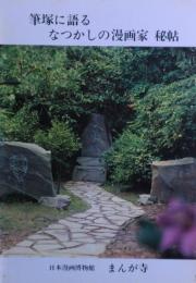 筆塚に語るなつかしの漫画家秘帖