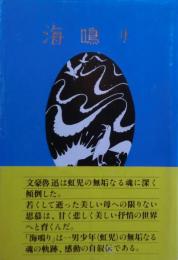 海鳴り　非売品