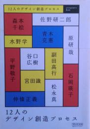 12人のデザイン創造プロセス : creators box : +designing