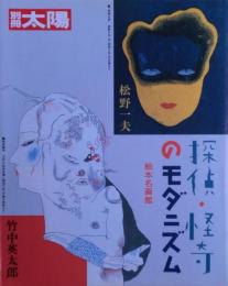 探偵・怪奇のモダニズム