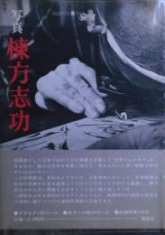 写真・棟方志功