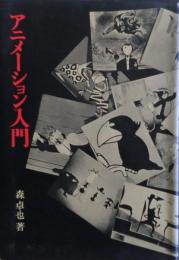 アニメーション入門