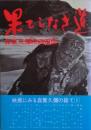 果てしなき道 : 森繁久弥映画遍歴