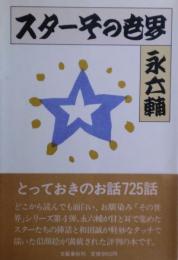 スターその世界